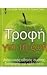 trofi gia ti zoi / τροφή γι...