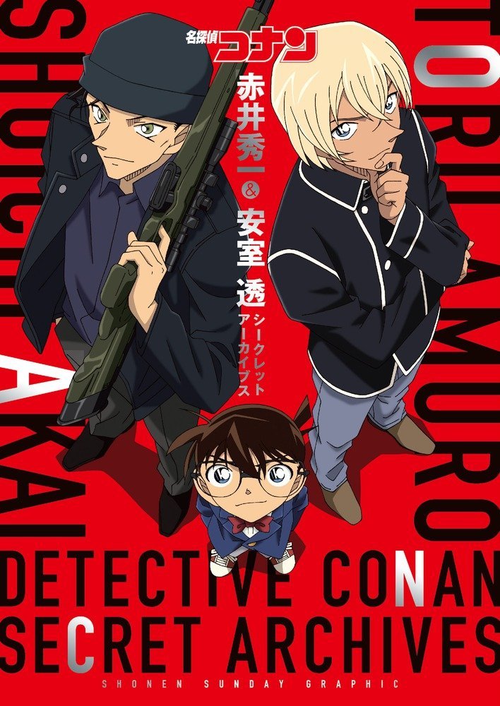 Detective Conan 名探偵コナン Akai Shuichi & Amuro Toru Secret Archives: Shonen Sunday Graphic 赤井秀一&安室透 シークレットアーカイブス [JAPANESE EDITION] (Paperback)