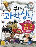 퀴즈! 과학상식 53: 미스터리 암호 과학