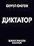 Диктатор (Russian Edition)