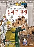 History King wangjjang Tales Runner. 11: The Crusades