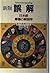 Anatomy of Japan, the United States and Europe friction - new... by Endymion Wilkinson