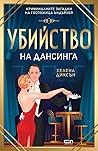 Убийство на дансинга by Helena Dixon
