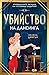 Убийство на дансинга (Криминалните загадки на госпожица Ъндърхей #4)
