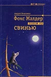 Фокс Малдер похож на свинью (Проект ОГИ проза)