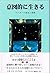 意図的に生きる―アバターの発見と開発