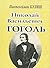Nikolay Vasilevich Gogol