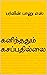 கனிந்ததும் கசப்பதில்லை