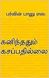 கனிந்ததும் கசப்பத...