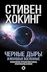 Черные дыры и мол...