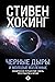 Черные дыры и молодые вселенные by Stephen Hawking