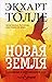 Novaya zemlya. Probuzhdenie k svoey zhiznennoy tseli by TOLLE ECKHART