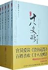 小说十八史略（全五册）