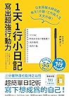 1天1行小日記，寫出超強行動力（1...