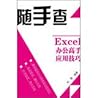 Readily checked : Excel Office expert application skills ( color )(Chinese Edition)
