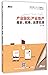 产业园区/产业地产规划、招商、运营实战