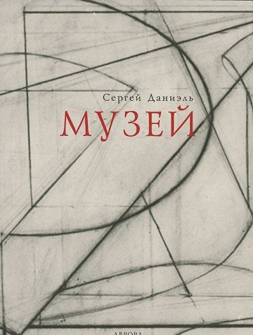 Музей (Paperback)