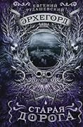 Старая дорога