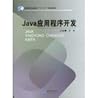 Java Application Development(Chinese Edition)