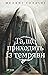 Та, що приходить із темряви by Мелані Ґолдінґ