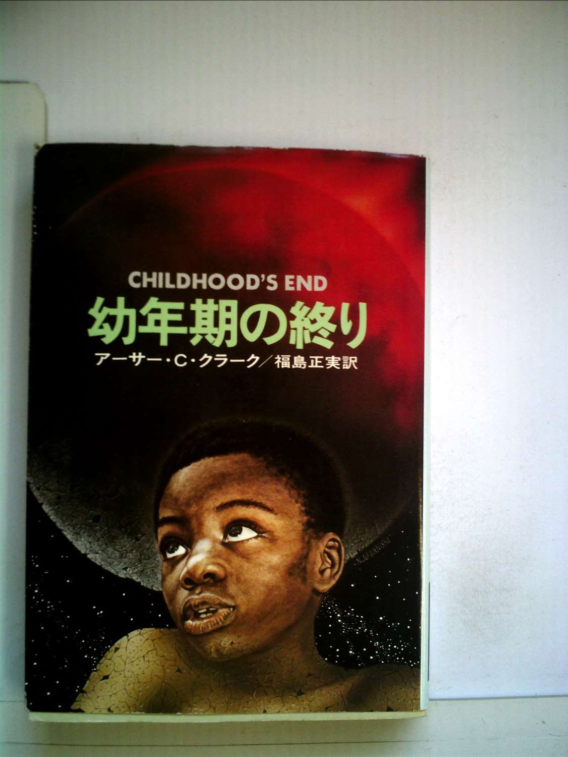 幼年期の終り