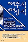 Common stock, common sense (Korean Edition)