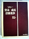 資本 成長 技術進歩 資本 成長 技術進歩