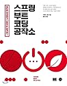Spring Boot Coding Workshop (Korean Edition) Spring Boot Coding Workshop (Korean Edition)
