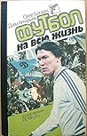 Футбол на всю жизнь & Экзаменует футбол [Football for Life & ... by Олег Блохин