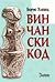 Vincanski kod