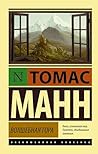 Волшебная гора (Russian Edition)