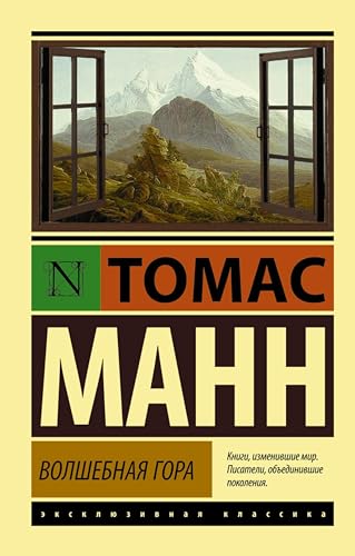 Волшебная гора (Russian Edition)