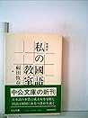 私の国語教室 (1983年) (中公文庫)
