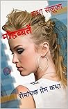 मोहब्बतें: रोमांचक प्रेम कथा (lal series) (Hindi Edition) मोहब्बतें: रोमांचक प्रेम कथा (lal series) (Hindi Edition)