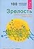 Maturity. The Responsibility of Being Oneself / Zrelost. Otvetstvennost byt samim soboy (In Russian)'
