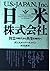 日米株式会社―対立の時代から共生の時代へ
