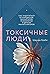 Токсичные люди. Как защититься от нарциссов, газлайтеров, психопатов и других манипуляторов