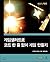The Rules of Social Game Design (Korean Edition)