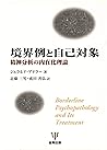 境界例と自己対象―精神分析の内在化理論