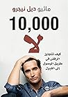‫10,000 لا: كيف ت...