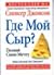 Who moved my cheese? / Gde moy Syr? (In Russian)