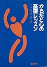 からだと心の基礎レッスン からだと心の基礎レッスン