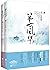 第一风华3不离不弃（套装全上下册）（附：书签） by 梵缺