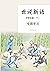 世说新语（中学生版 下）--语文课推荐阅读丛书 by 子烨 范