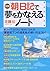 [図解]「朝」日記で夢をかなえるノート