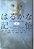 はるかな記憶―人間に刻まれた進化の歩み〈上〉 by Carl Sagan はるかな記憶―人間に刻まれた進化の歩み〈上〉 by Carl Sagan