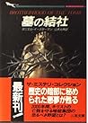 墓の結社 (二見文庫―ザ・ミステリ・コレクション)