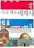 가로세로 세계사 3: 중동