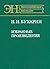Izbrannye proizvedenii͡a︡ (ĖN) by Nikolai Bukharin