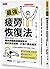 最強疲勞恢復法：國家級體能訓練師教你對抗慢性疲勞，打造不累體質